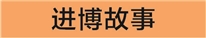 股票操盘是什么 最爱逛展的采购总监： 搜罗“进博好物”既是工作也是爱好
