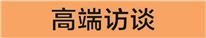 配资知名股票配资门户 SGS中国区总裁郝金玉： 进博会值得 最好的企业最好的产品