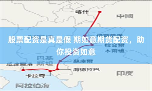 股票配资是真是假 期如意期货配资，助你投资如意