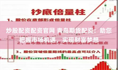 炒股配资配资官网 青岛期货配资：助您把握市场机遇，实现财富梦想