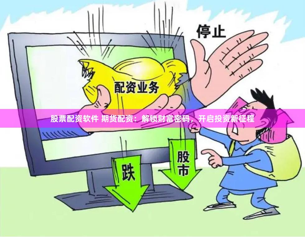 股票配资软件 期货配资：解锁财富密码，开启投资新征程