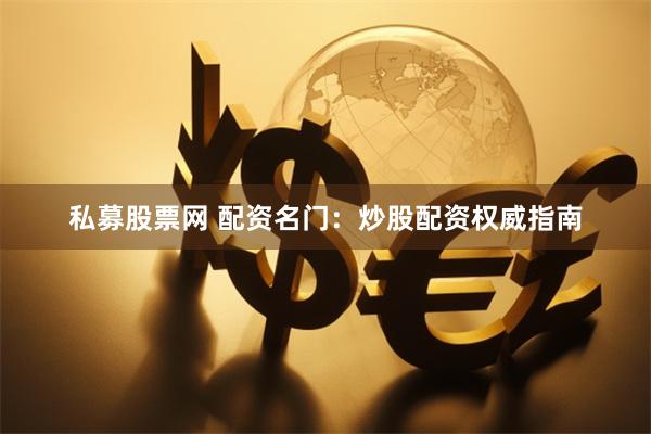 私募股票网 配资名门：炒股配资权威指南