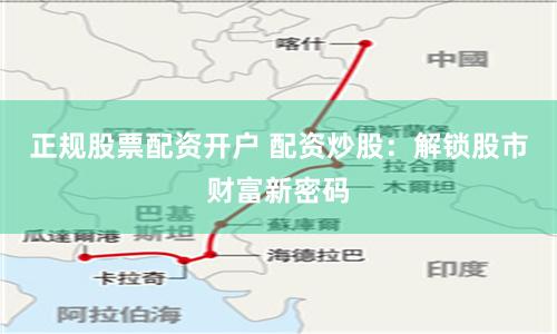 正规股票配资开户 配资炒股：解锁股市财富新密码