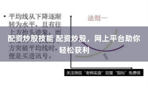 配资炒股技能 配资炒股，网上平台助你轻松获利