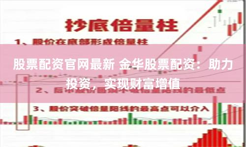 股票配资官网最新 金华股票配资：助力投资，实现财富增值