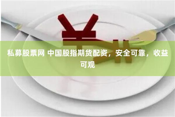 私募股票网 中国股指期货配资，安全可靠，收益可观