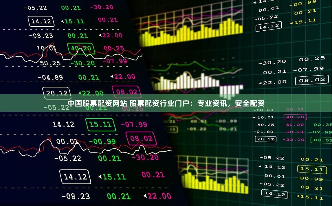 中国股票配资网站 股票配资行业门户：专业资讯，安全配资