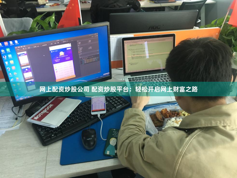 网上配资炒股公司 配资炒股平台：轻松开启网上财富之路