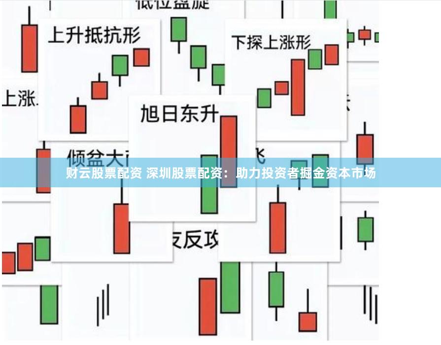 财云股票配资 深圳股票配资：助力投资者掘金资本市场