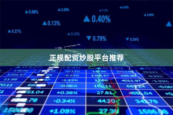 正规配资炒股平台推荐