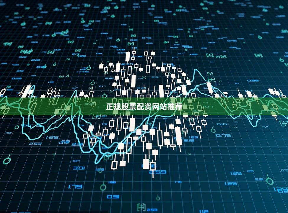 正规股票配资网站推荐