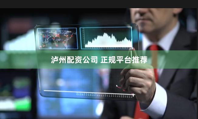 泸州配资公司 正规平台推荐