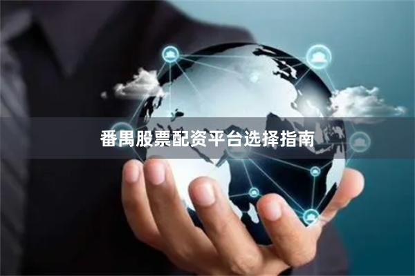 番禺股票配资平台选择指南