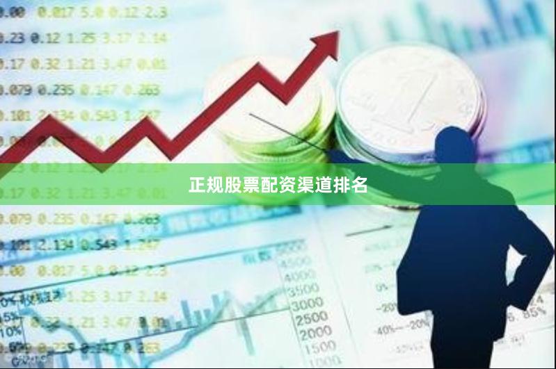 正规股票配资渠道排名