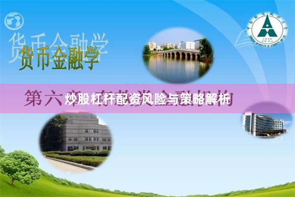 炒股杠杆配资风险与策略解析