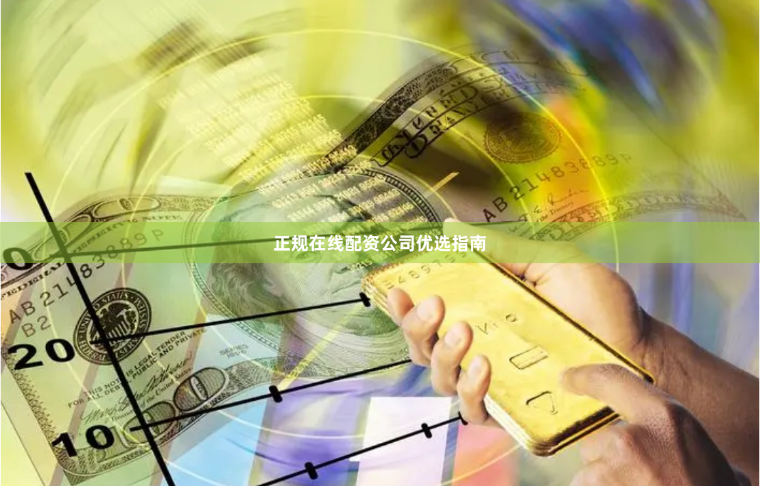 正规在线配资公司优选指南