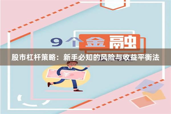 股市杠杆策略：新手必知的风险与收益平衡法