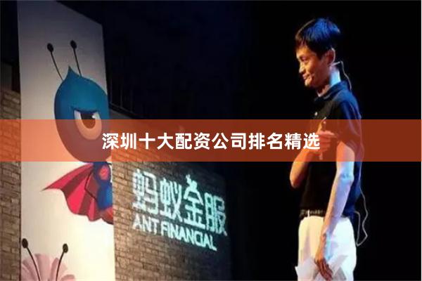 深圳十大配资公司排名精选