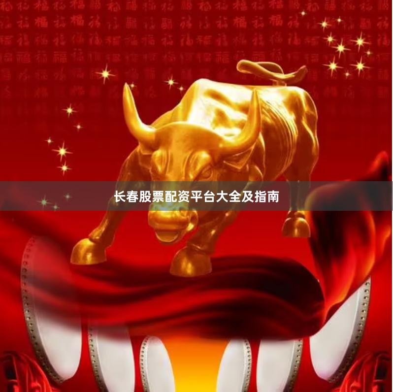 长春股票配资平台大全及指南