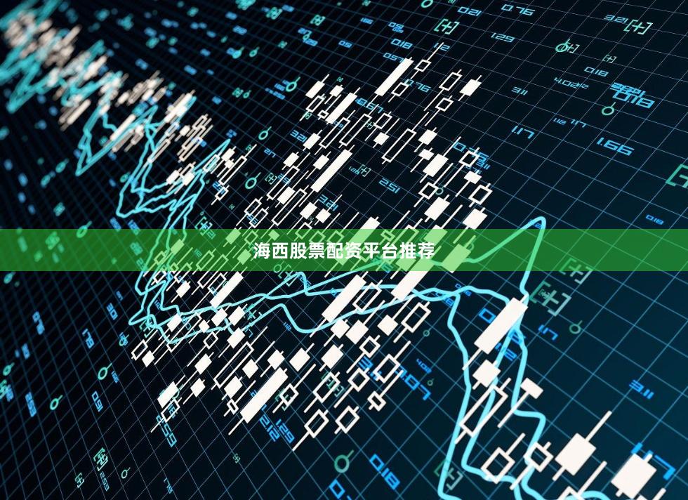 海西股票配资平台推荐