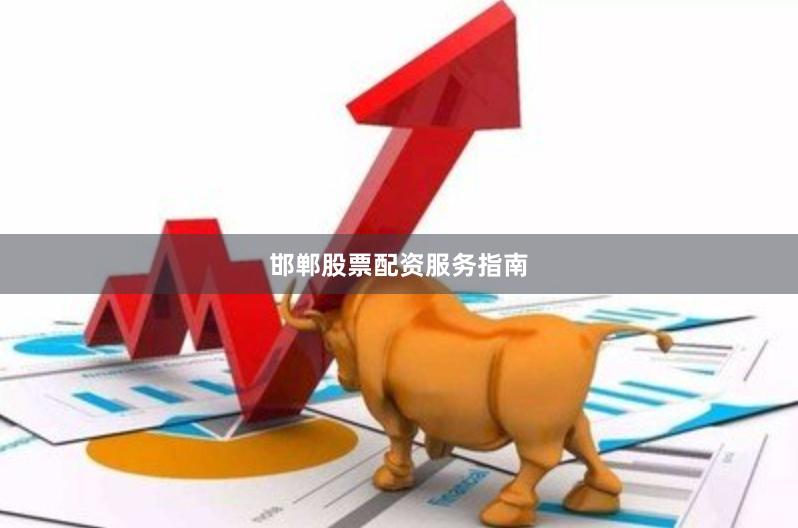 邯郸股票配资服务指南