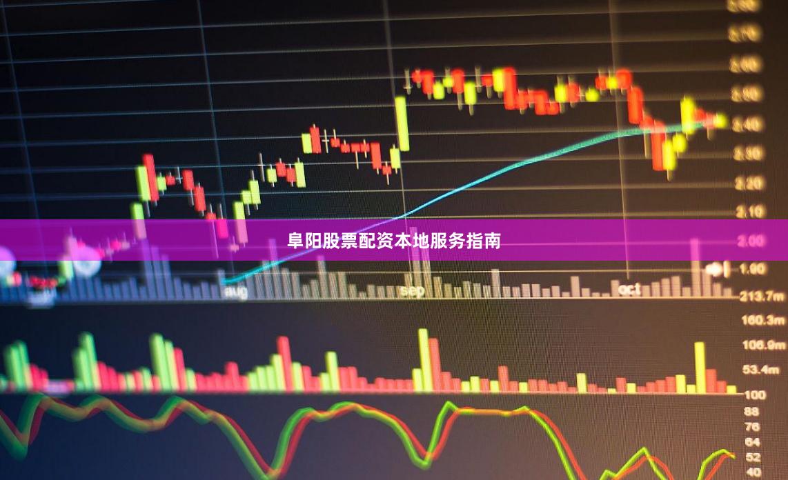 阜阳股票配资本地服务指南