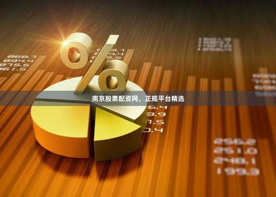 南京股票配资网，正规平台精选