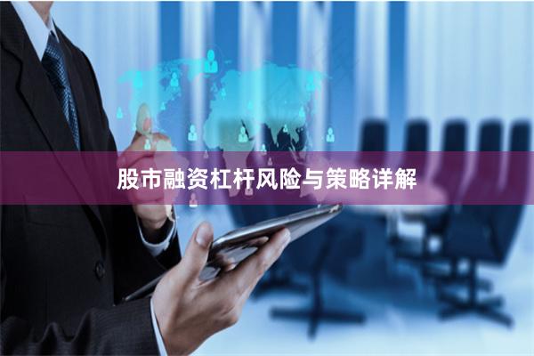 股市融资杠杆风险与策略详解