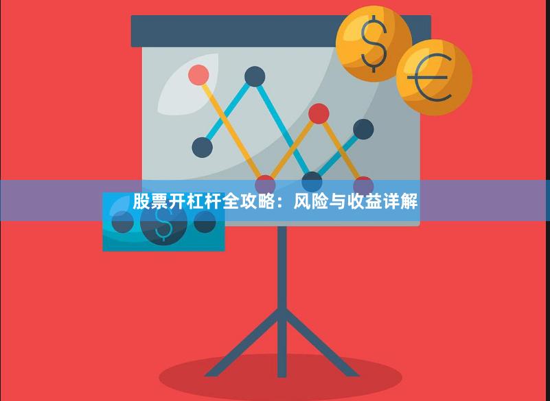 股票开杠杆全攻略：风险与收益详解
