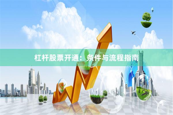 杠杆股票开通：条件与流程指南