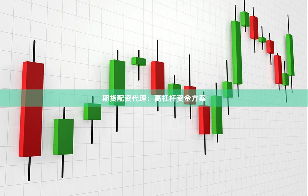 期货配资代理：高杠杆资金方案
