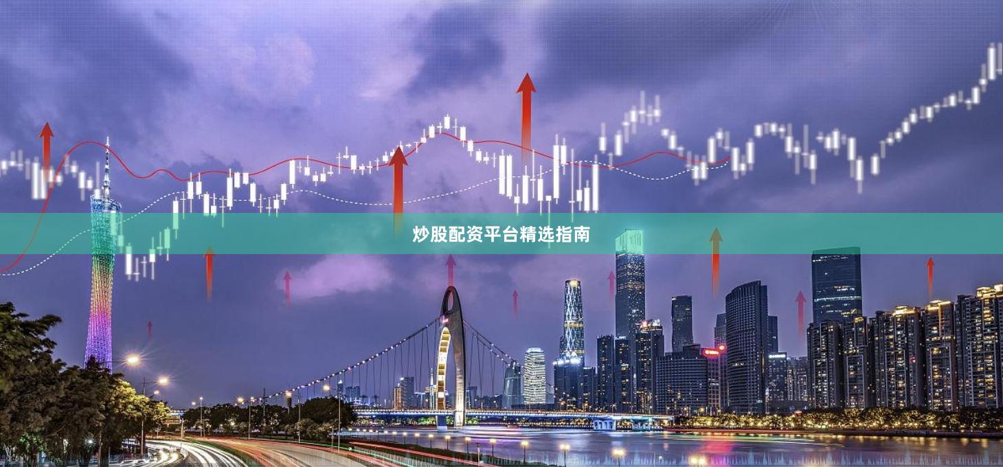 炒股配资平台精选指南