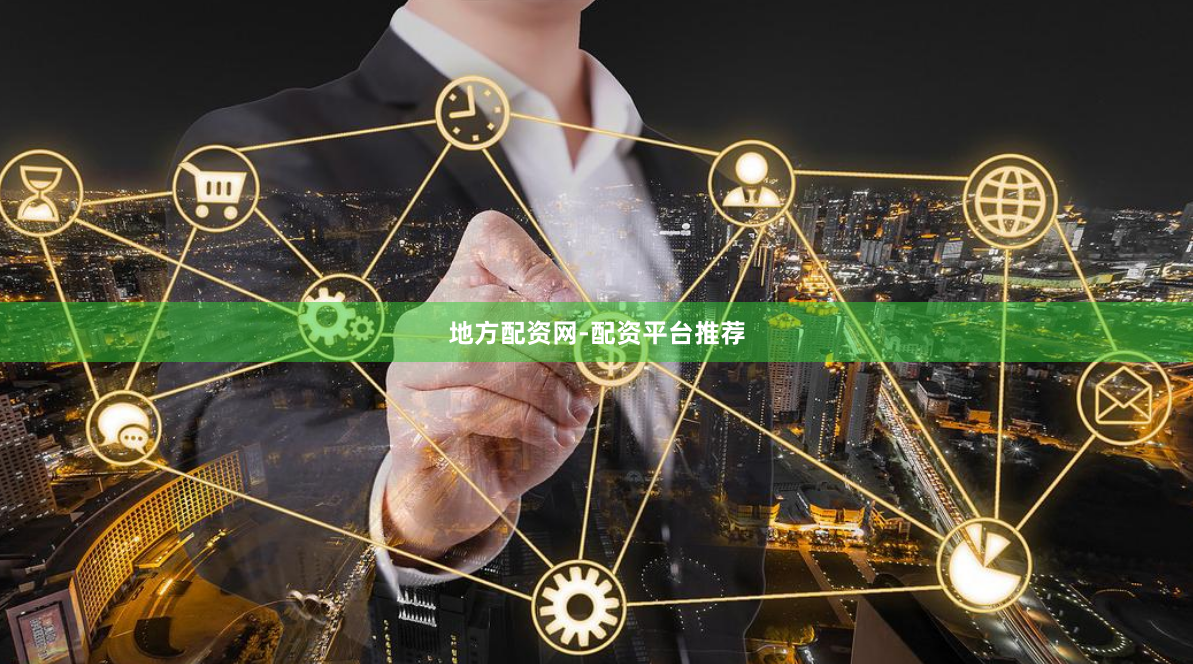 地方配资网-配资平台推荐