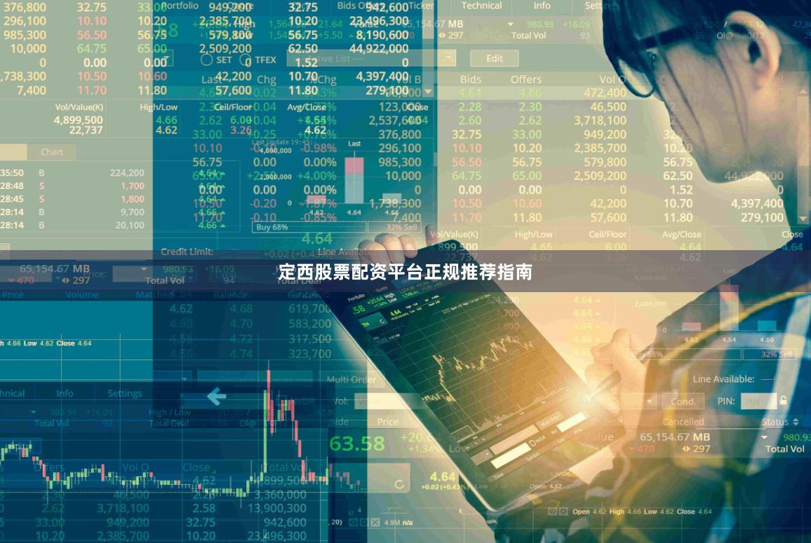 定西股票配资平台正规推荐指南