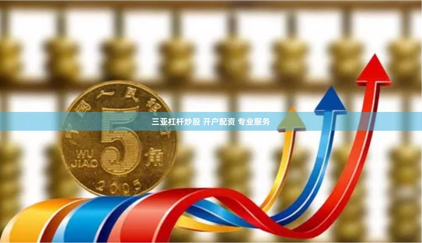 三亚杠杆炒股 开户配资 专业服务