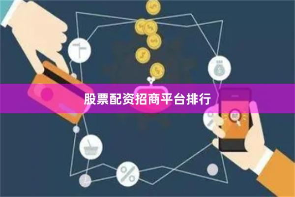 股票配资招商平台排行