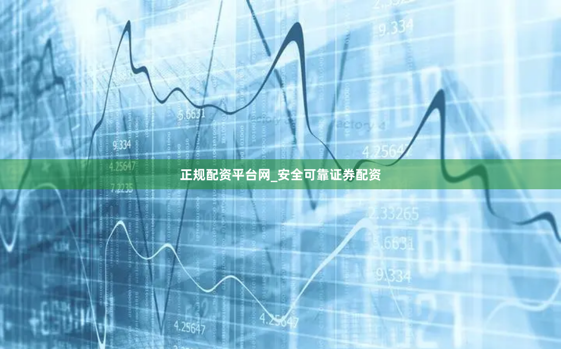 正规配资平台网_安全可靠证券配资