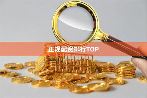 正规配资排行TOP
